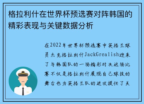 格拉利什在世界杯预选赛对阵韩国的精彩表现与关键数据分析