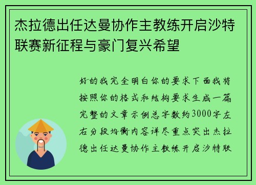 杰拉德出任达曼协作主教练开启沙特联赛新征程与豪门复兴希望