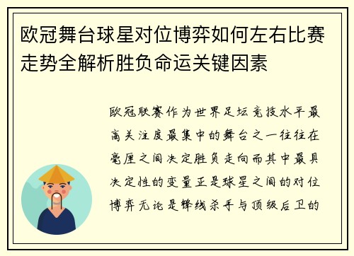 欧冠舞台球星对位博弈如何左右比赛走势全解析胜负命运关键因素