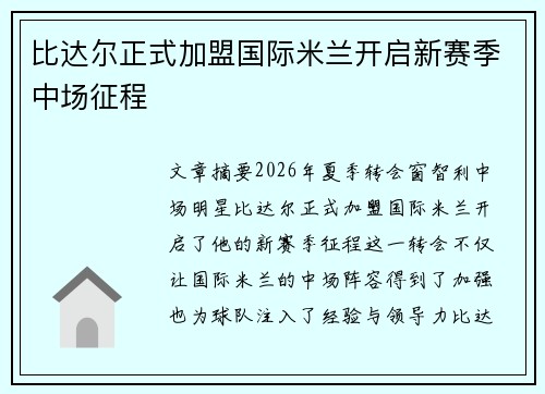 比达尔正式加盟国际米兰开启新赛季中场征程