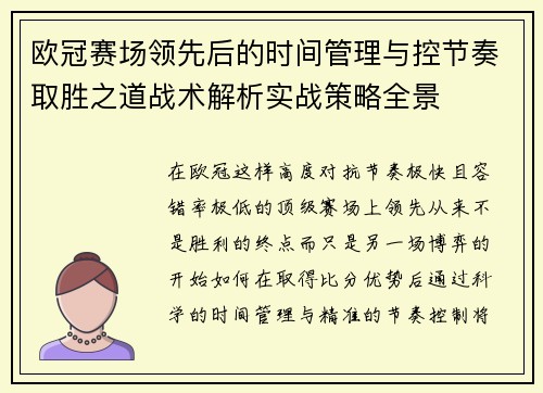 欧冠赛场领先后的时间管理与控节奏取胜之道战术解析实战策略全景