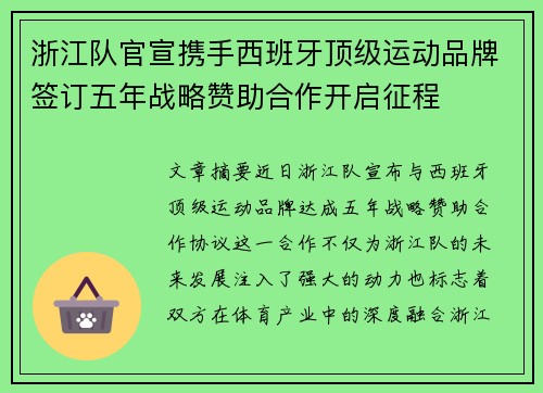 浙江队官宣携手西班牙顶级运动品牌签订五年战略赞助合作开启征程