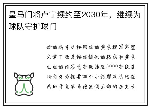 皇马门将卢宁续约至2030年，继续为球队守护球门