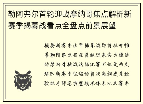 勒阿弗尔首轮迎战摩纳哥焦点解析新赛季揭幕战看点全盘点前景展望