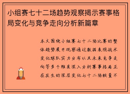 小组赛七十二场趋势观察揭示赛事格局变化与竞争走向分析新篇章